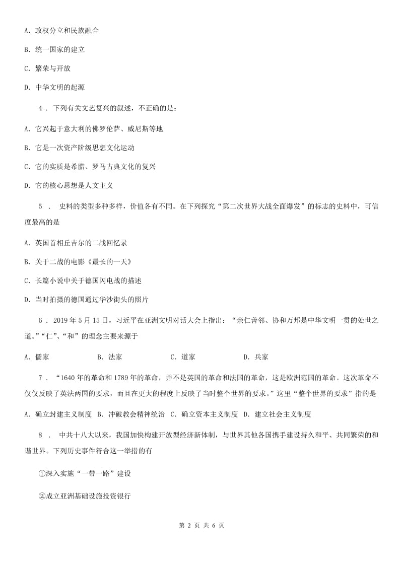 中考总复习模拟卷历史_模拟卷（学普样卷）_第2页