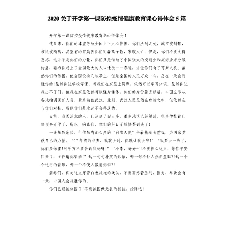 2020关于开学第一课防控疫情健康教育课心得体会5篇_第1页