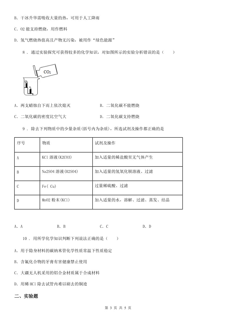 杭州市2020年中考化学模拟试题（I）卷_第3页