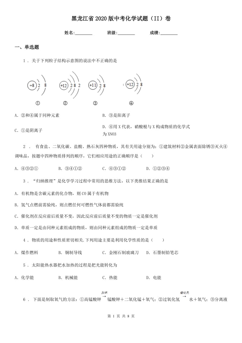 黑龙江省2020版中考化学试题（II）卷_第1页