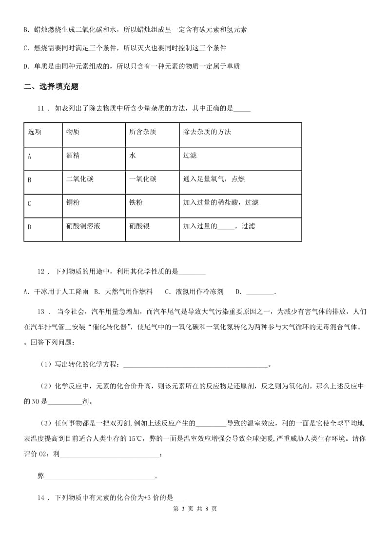 黑龙江省2020版中考化学试题（II）卷_第3页