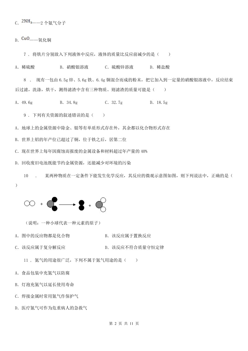 合肥市2019版九年级上学期12月考化学试题_第2页