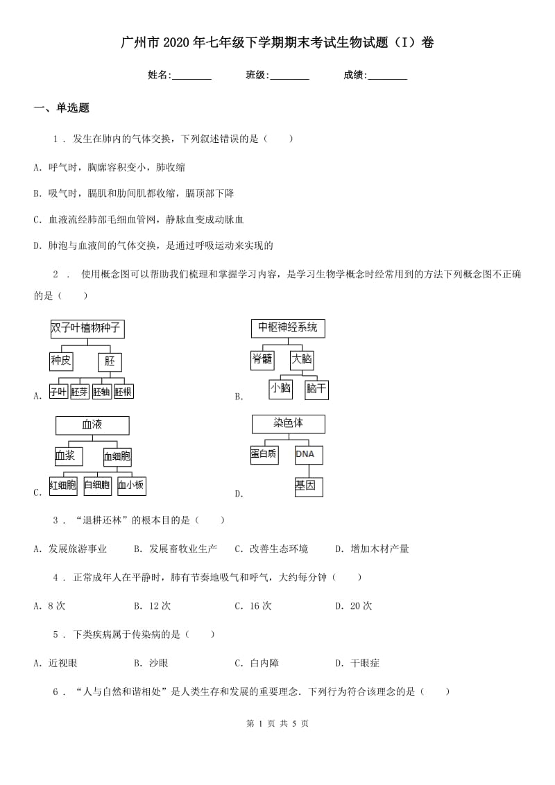 广州市2020年七年级下学期期末考试生物试题（I）卷_第1页