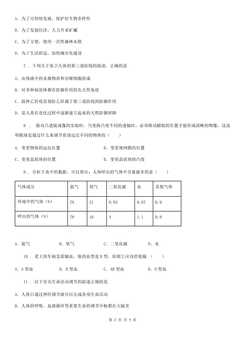 广州市2020年七年级下学期期末考试生物试题（I）卷_第2页