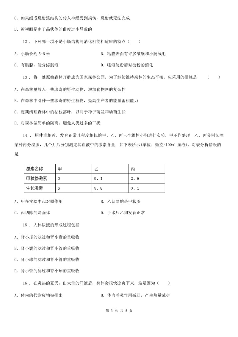 广州市2020年七年级下学期期末考试生物试题（I）卷_第3页