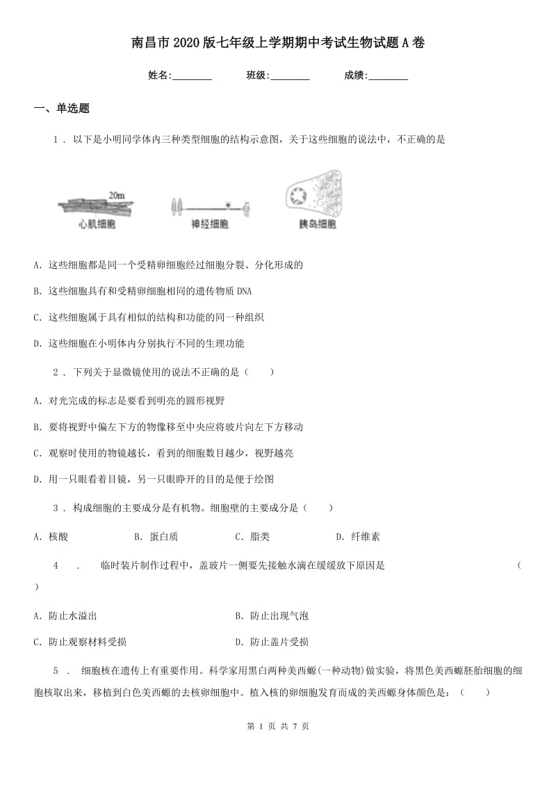 南昌市2020版七年级上学期期中考试生物试题A卷_第1页