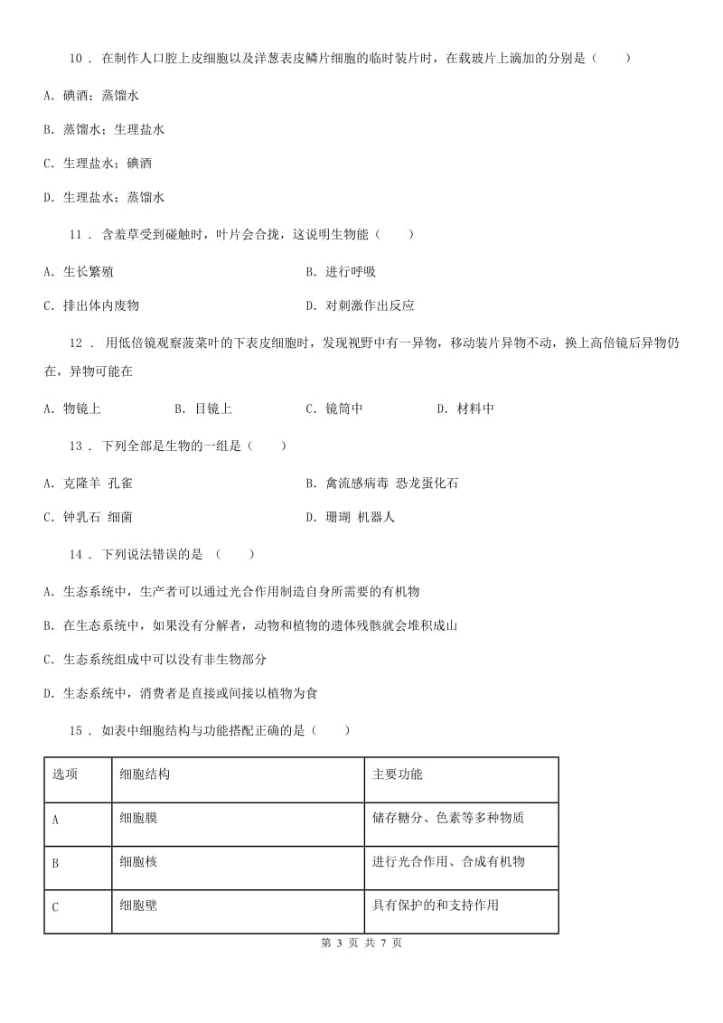 南昌市2020版七年级上学期期中考试生物试题A卷_第3页