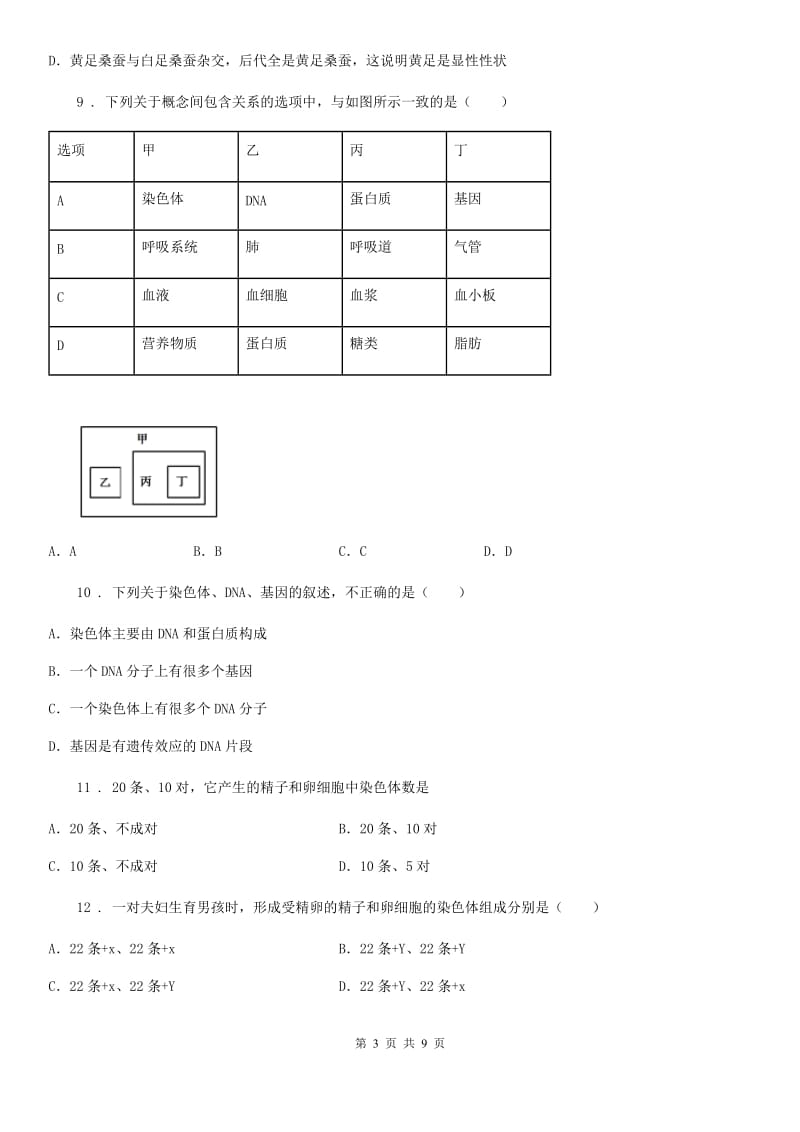 青海省2019-2020年度八年级生物上册第四单元第四章 生物的遗传和变异 单元测试题（II）卷_第3页