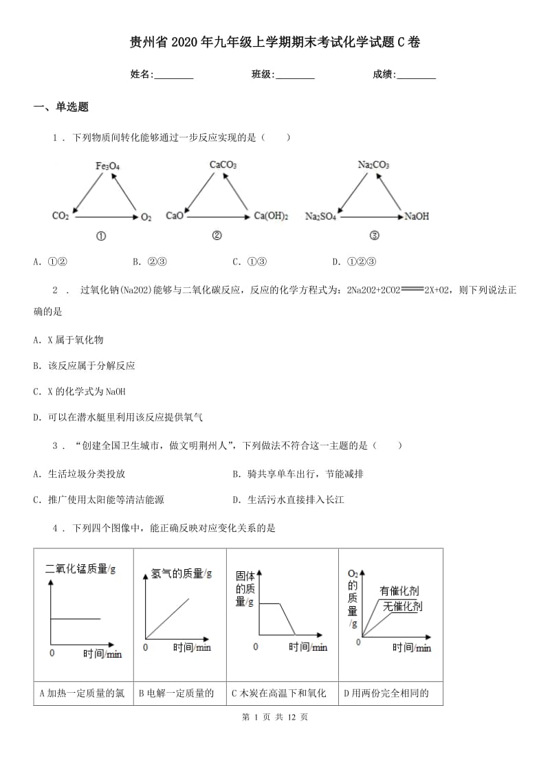 贵州省2020年九年级上学期期末考试化学试题C卷_第1页