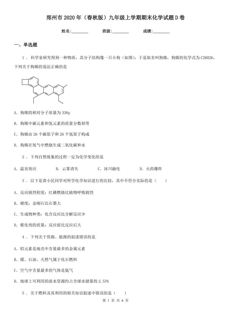 郑州市2020年（春秋版）九年级上学期期末化学试题D卷_第1页