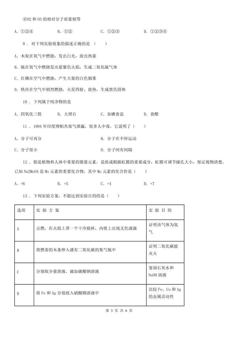 郑州市2020年（春秋版）九年级上学期期末化学试题D卷_第3页