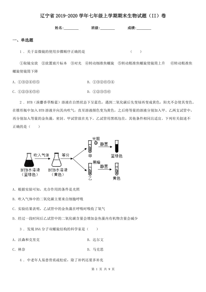 辽宁省2019-2020学年七年级上学期期末生物试题（II）卷_第1页