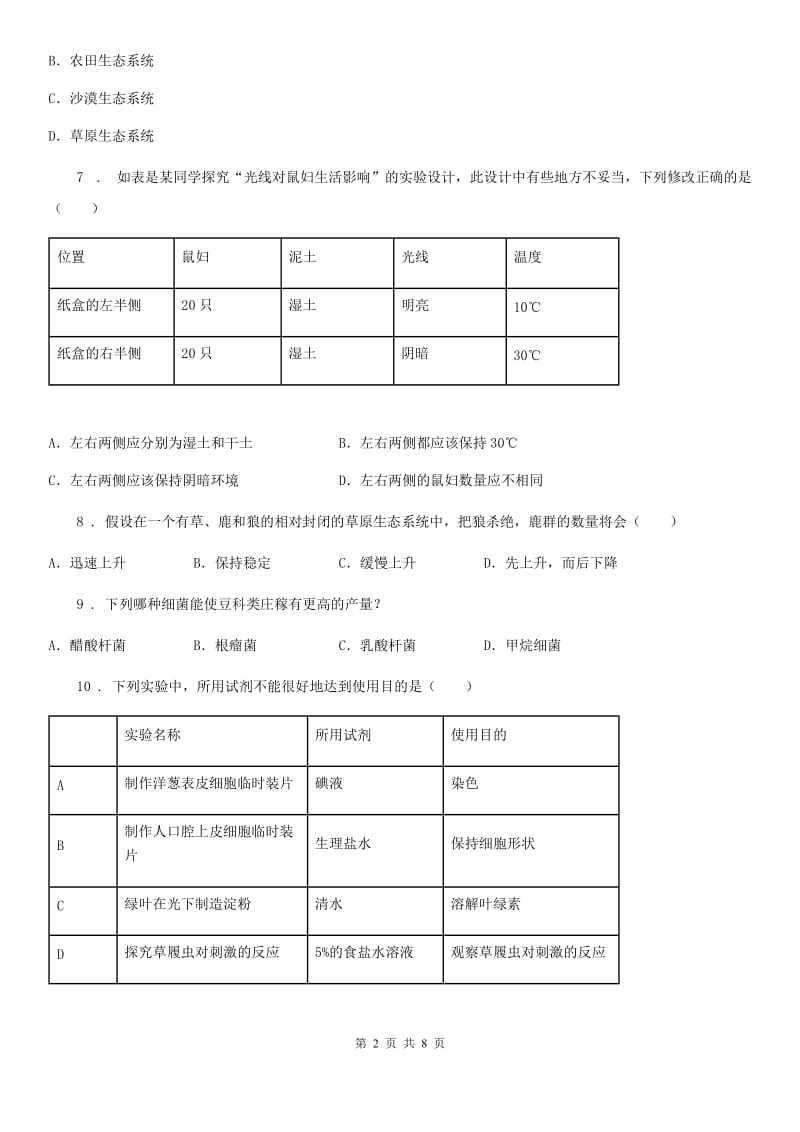内蒙古自治区2020版七年级上学期期中考试生物试题（I）卷_第2页