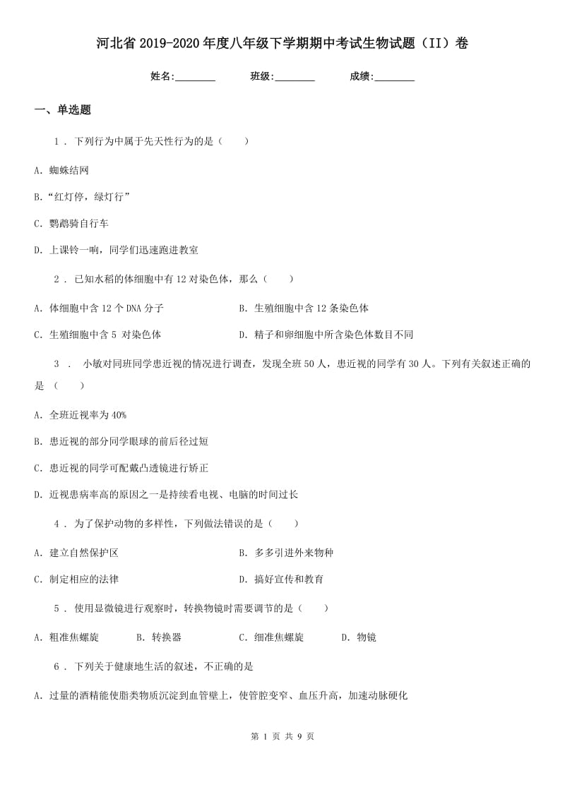 河北省2019-2020年度八年级下学期期中考试生物试题（II）卷_第1页