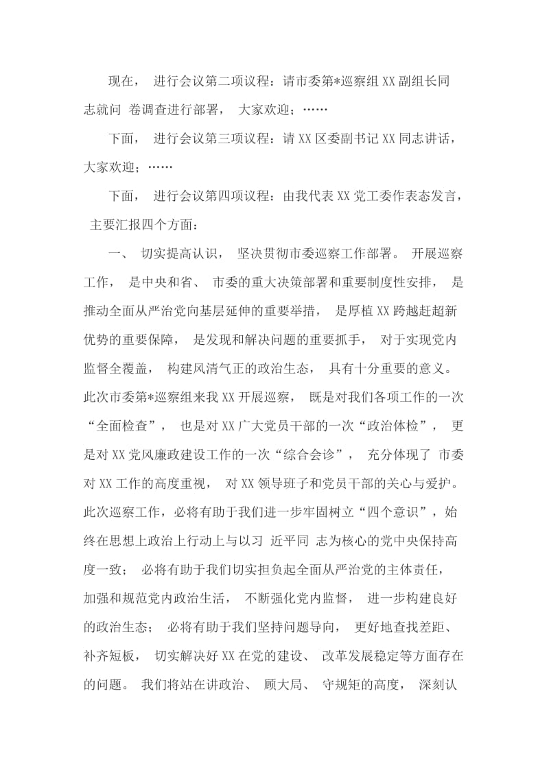 在市委巡察组巡察工作动员会主持词及表态发言_第2页