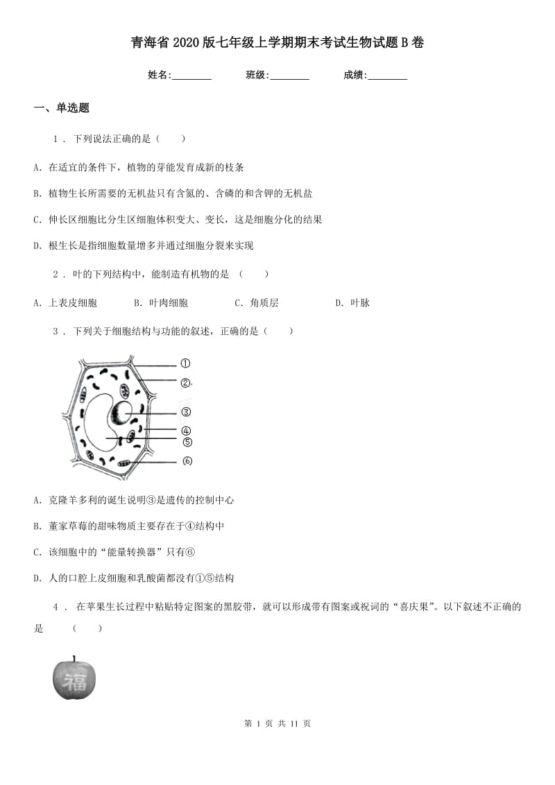 青海省2020版七年级上学期期末考试生物试题B卷_第1页
