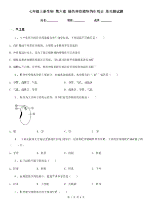 七年級(jí)上冊(cè)生物 第六章 綠色開花植物的生活史 單元測(cè)試題