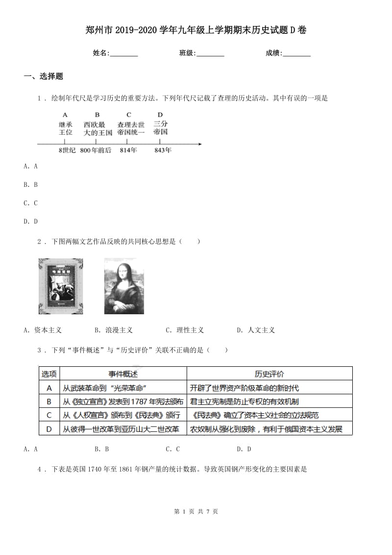 郑州市2019-2020学年九年级上学期期末历史试题D卷_第1页