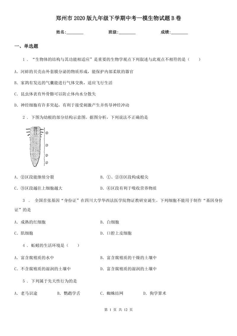 郑州市2020版九年级下学期中考一模生物试题B卷_第1页