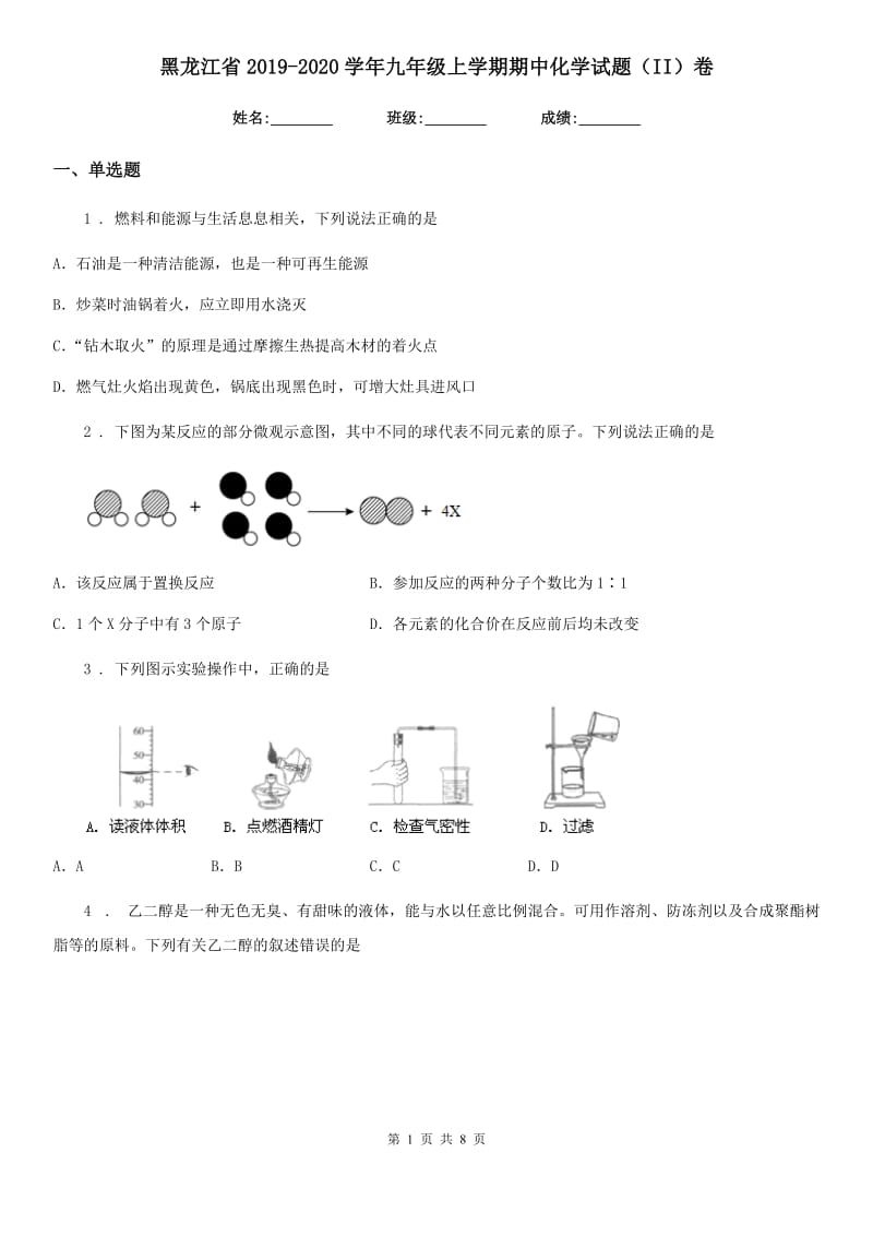 黑龙江省2019-2020学年九年级上学期期中化学试题（II）卷_第1页