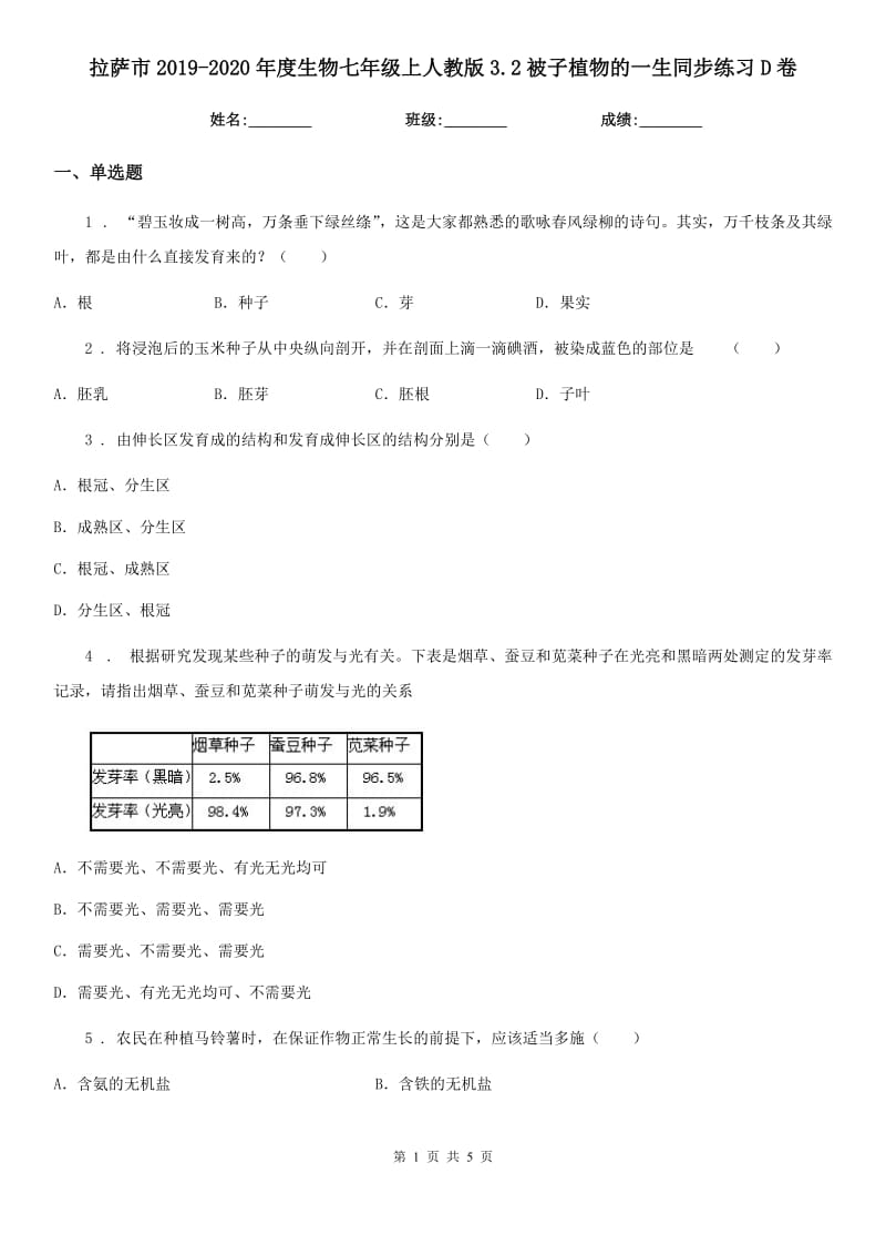 拉萨市2019-2020年度生物七年级上人教版3.2被子植物的一生同步练习D卷_第1页