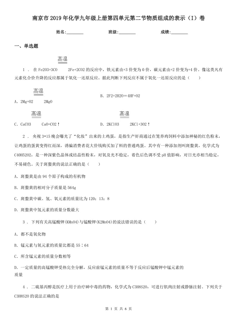 南京市2019年化学九年级上册第四单元第二节物质组成的表示（I）卷_第1页