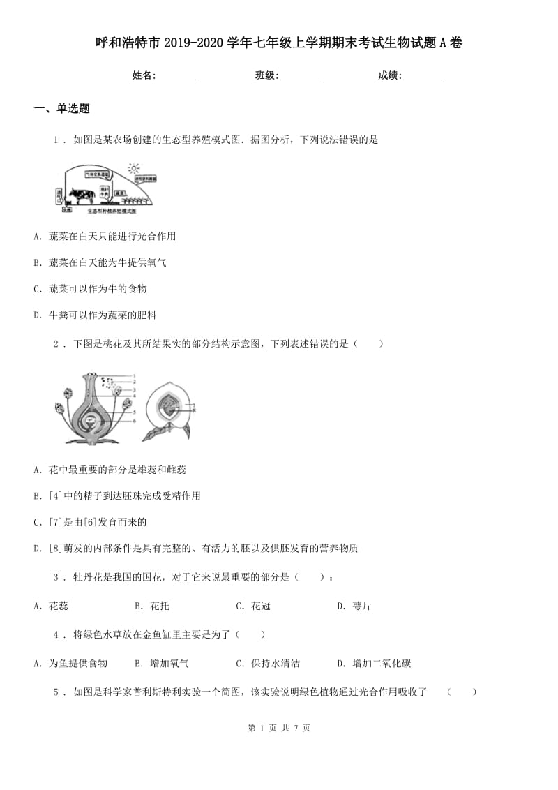 呼和浩特市2019-2020学年七年级上学期期末考试生物试题A卷_第1页