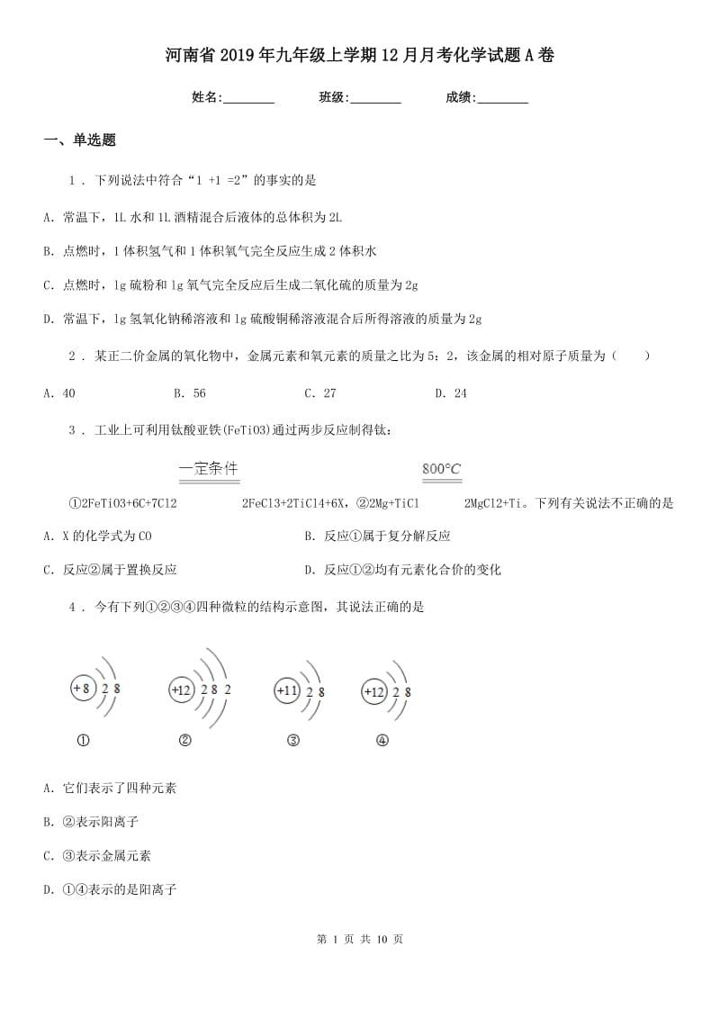 河南省2019年九年级上学期12月月考化学试题A卷_第1页