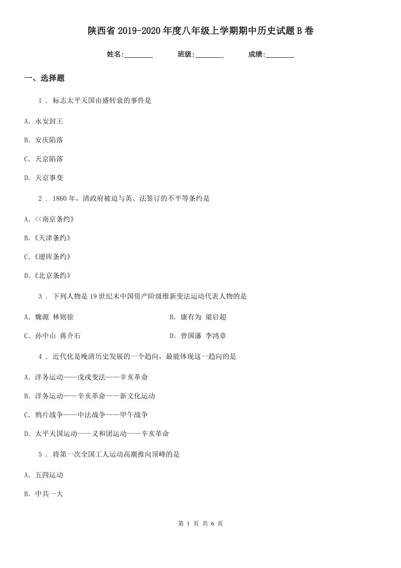 陕西省2019-2020年度八年级上学期期中历史试题B卷_第1页