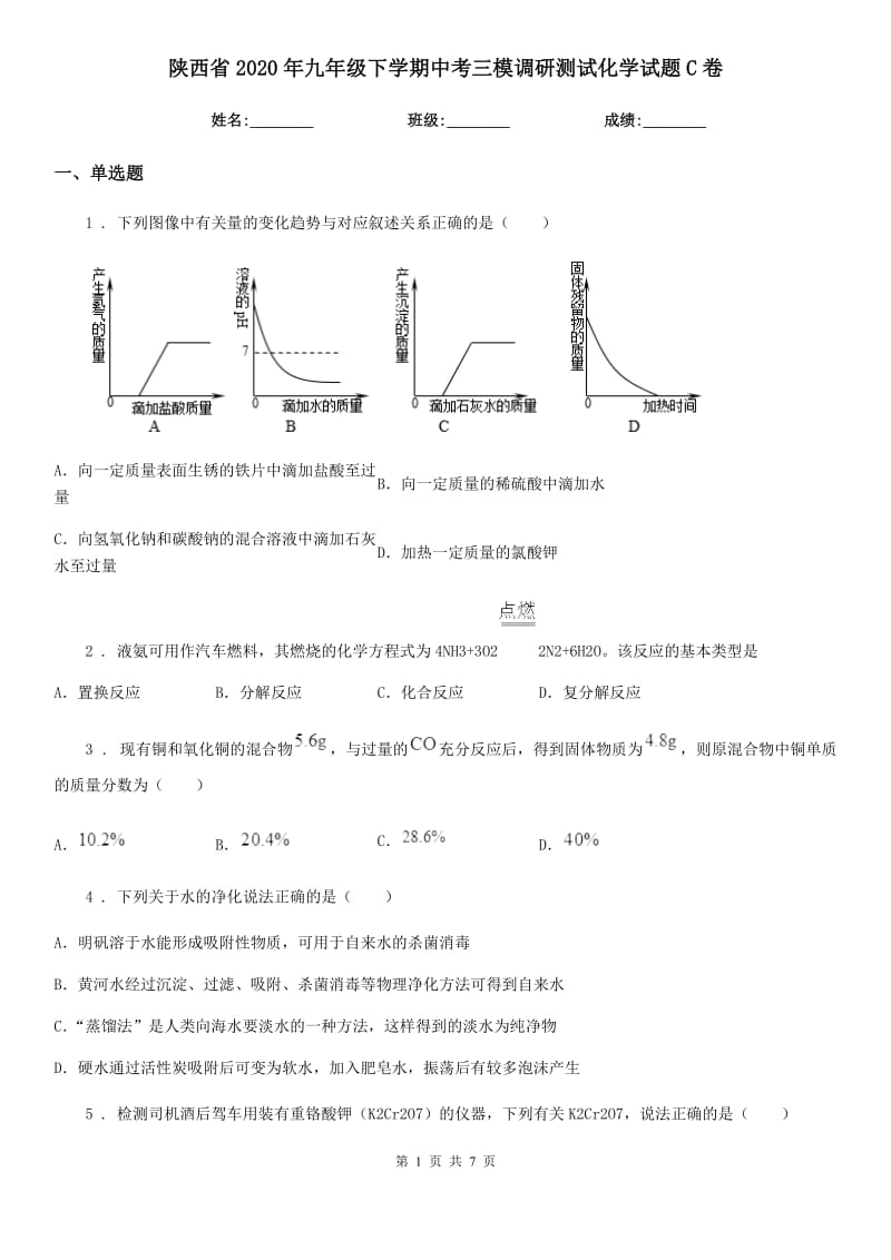 陕西省2020年九年级下学期中考三模调研测试化学试题C卷_第1页