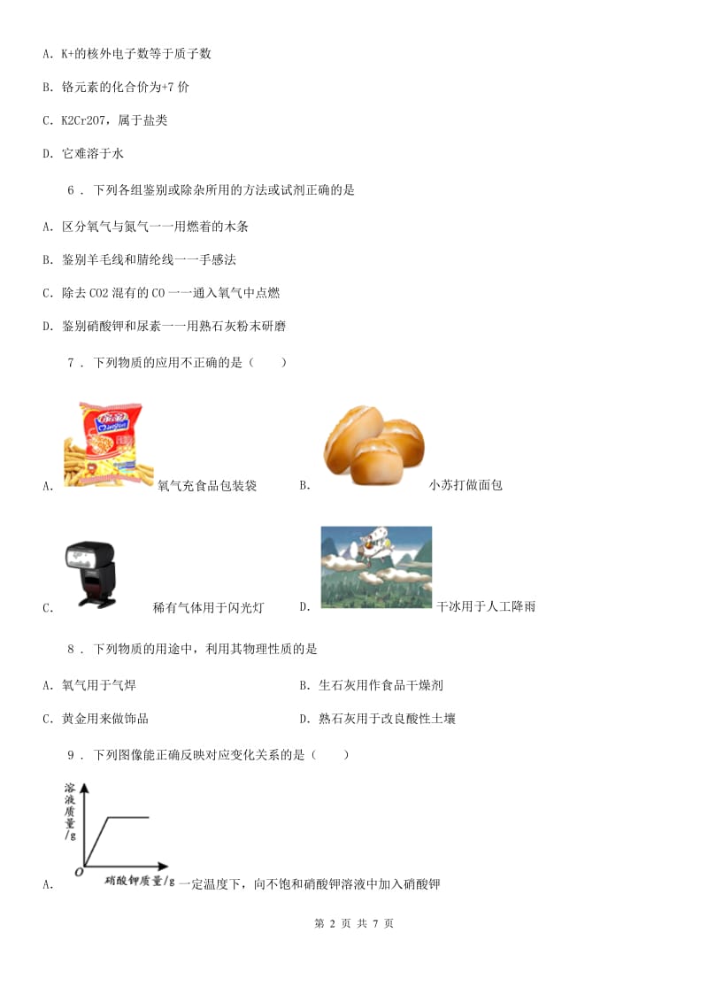 陕西省2020年九年级下学期中考三模调研测试化学试题C卷_第2页