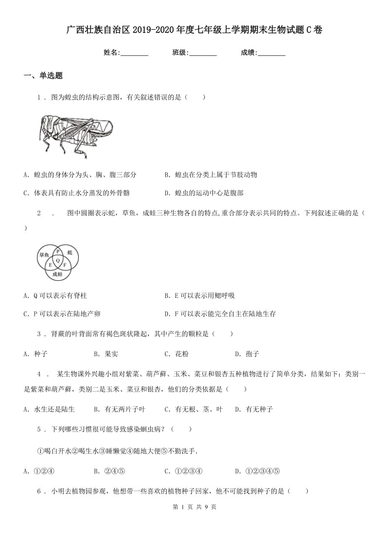 广西壮族自治区2019-2020年度七年级上学期期末生物试题C卷_第1页