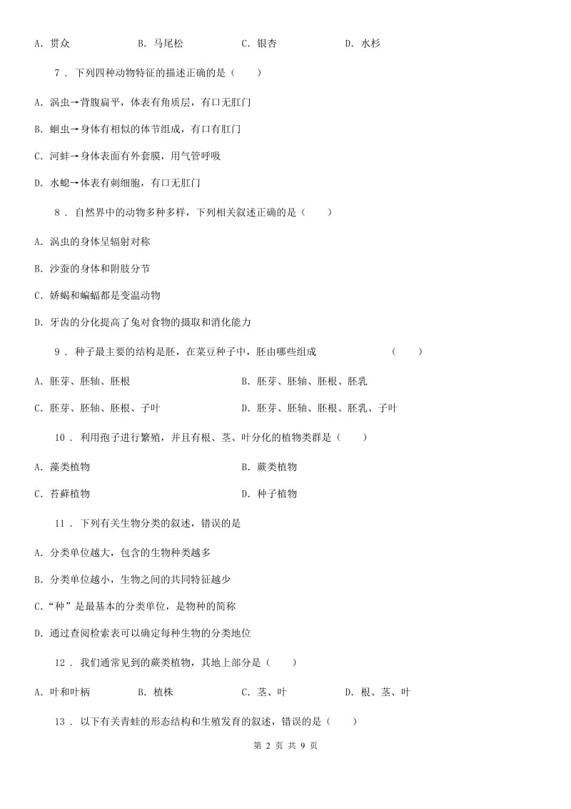 广西壮族自治区2019-2020年度七年级上学期期末生物试题C卷_第2页