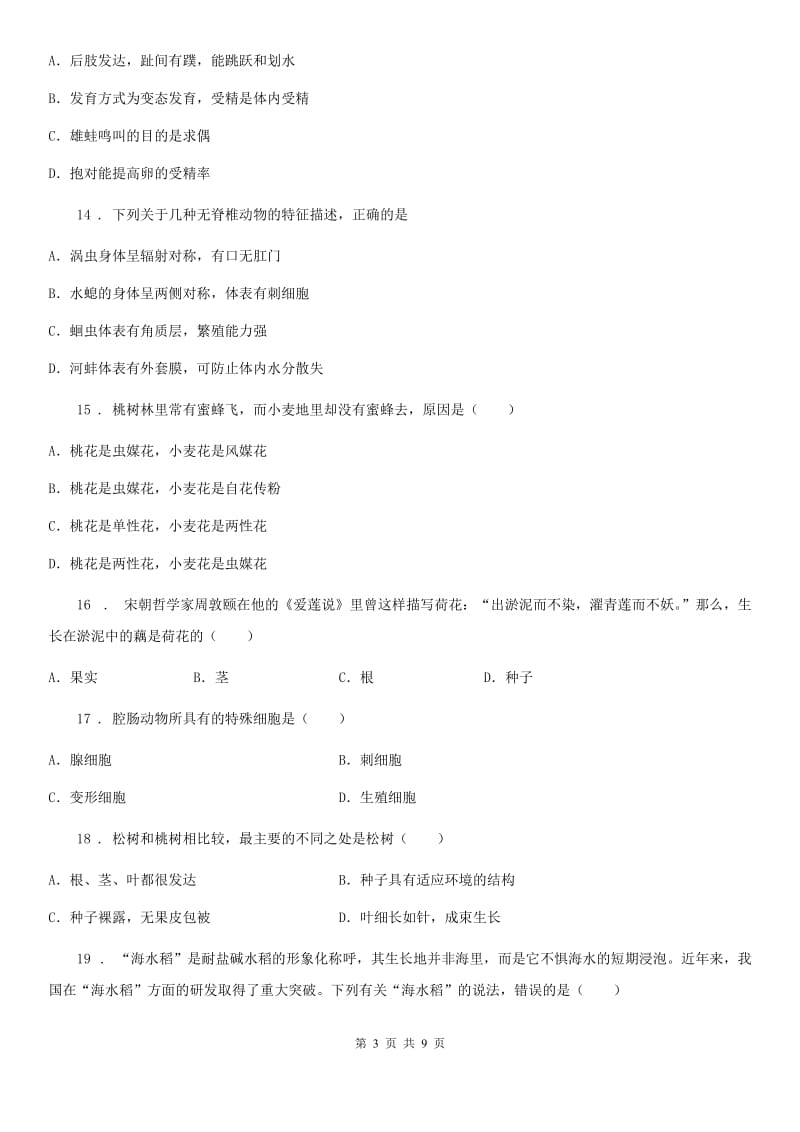 广西壮族自治区2019-2020年度七年级上学期期末生物试题C卷_第3页