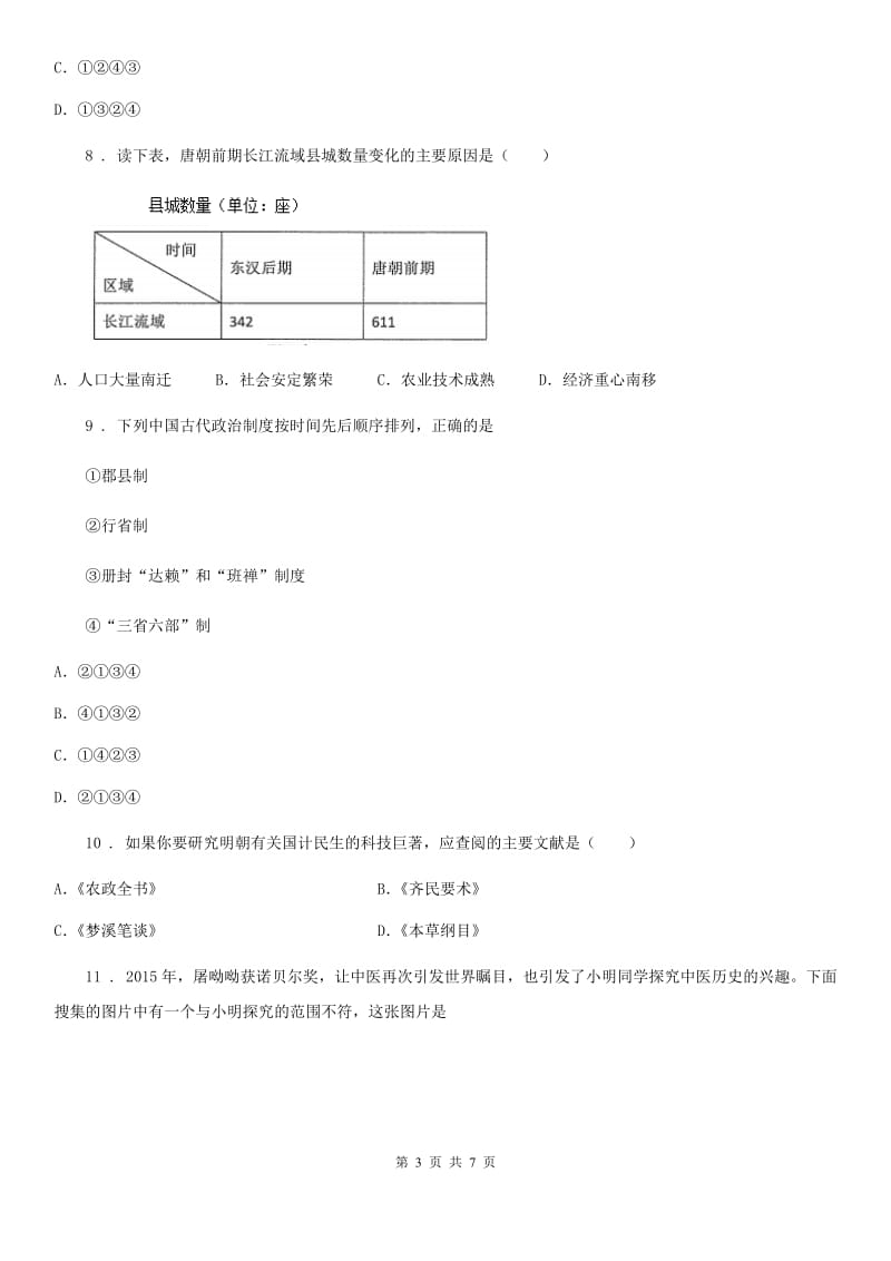 陕西省2019-2020学年七年级历史试卷（I）卷_第3页