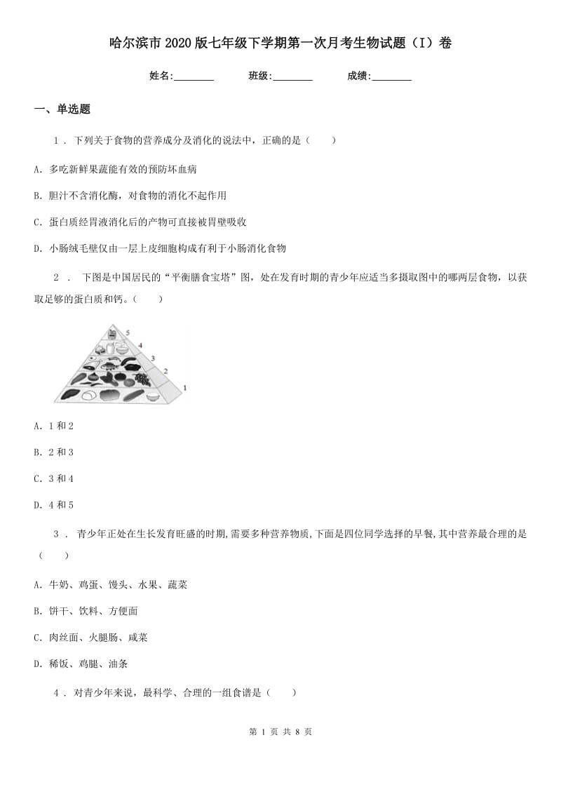 哈尔滨市2020版七年级下学期第一次月考生物试题（I）卷_第1页