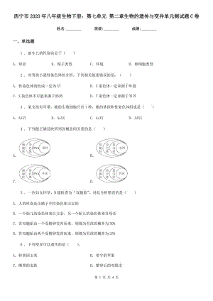 西寧市2020年八年級生物下冊：第七單元 第二章生物的遺傳與變異單元測試題C卷