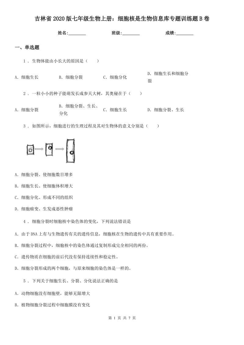 吉林省2020版七年级生物上册：细胞核是生物信息库专题训练题B卷_第1页