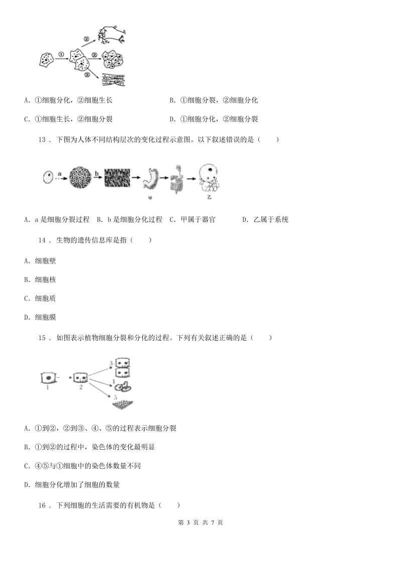 吉林省2020版七年级生物上册：细胞核是生物信息库专题训练题B卷_第3页