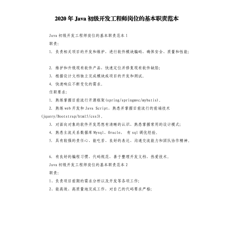 2020年Java初级开发工程师岗位的基本职责范本_第1页