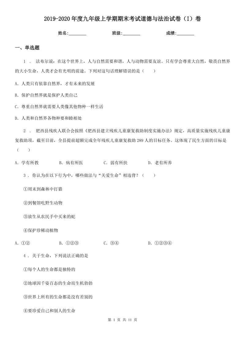 2019-2020年度九年级上学期期末考试道德与法治试卷（I）卷_第1页