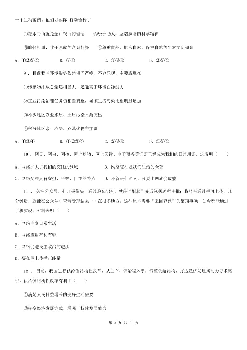 2019-2020年度九年级上学期期末考试道德与法治试卷（I）卷_第3页