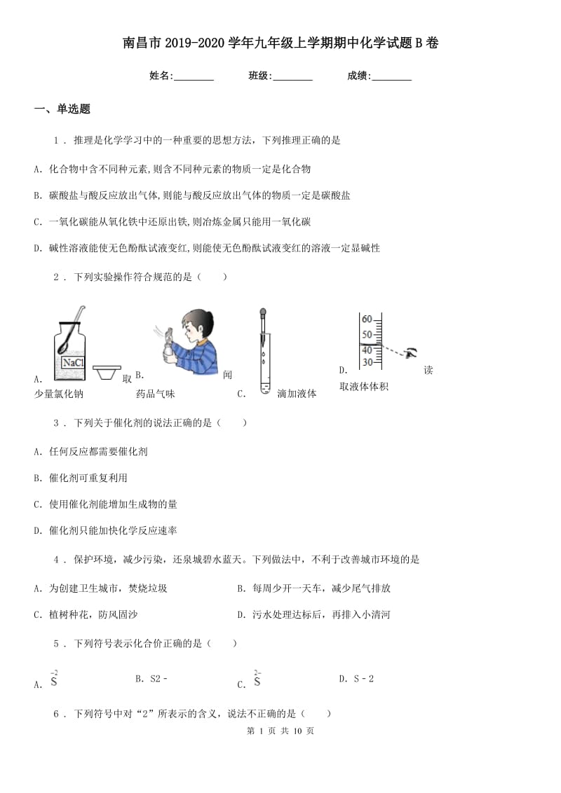 南昌市2019-2020学年九年级上学期期中化学试题B卷_第1页