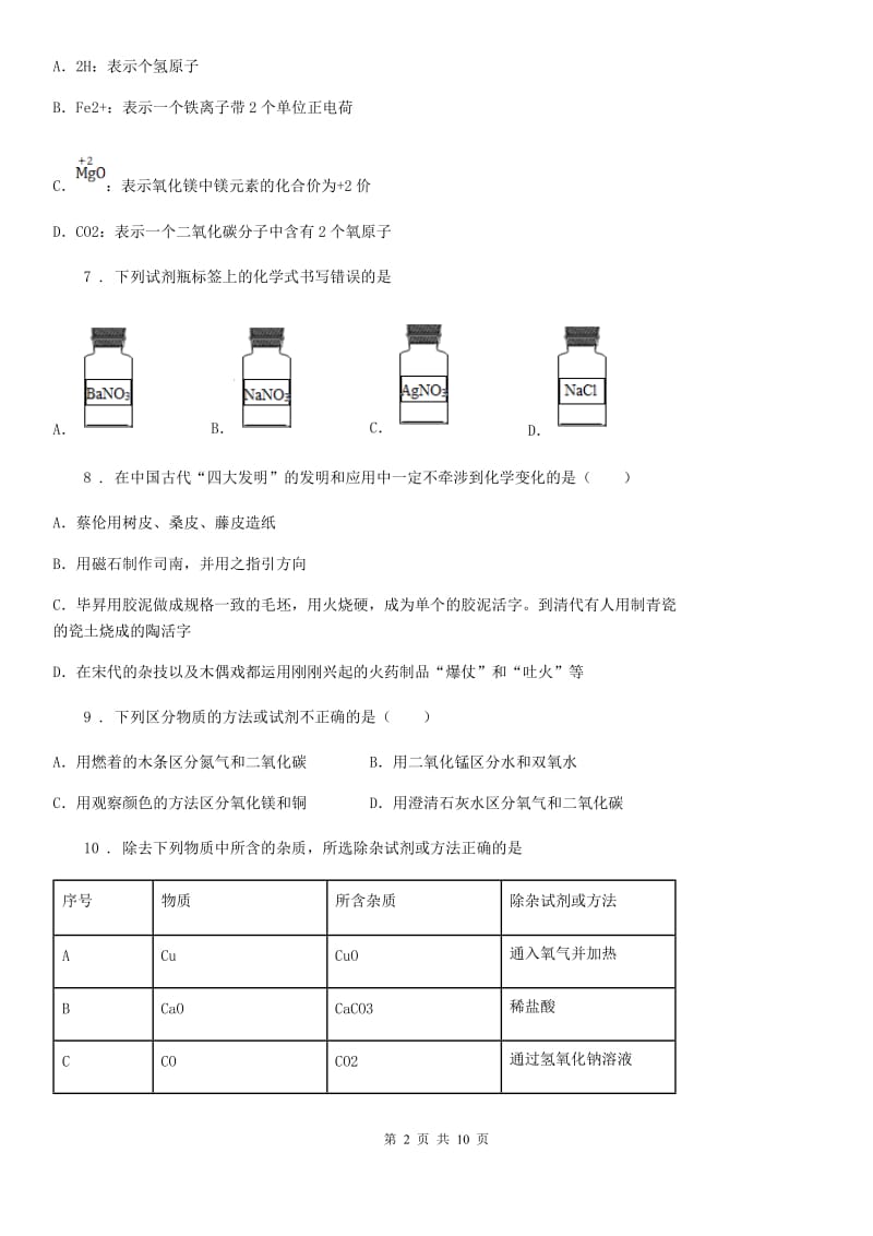 南昌市2019-2020学年九年级上学期期中化学试题B卷_第2页