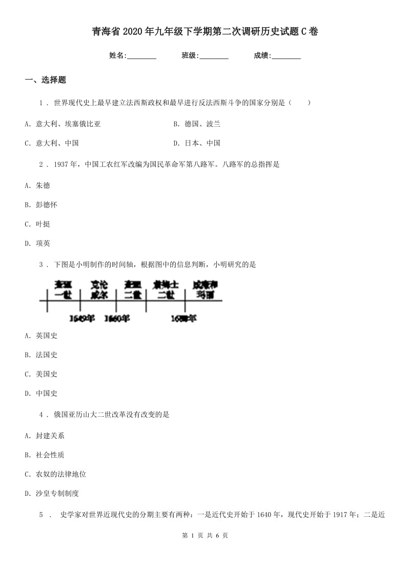 青海省2020年九年级下学期第二次调研历史试题C卷_第1页