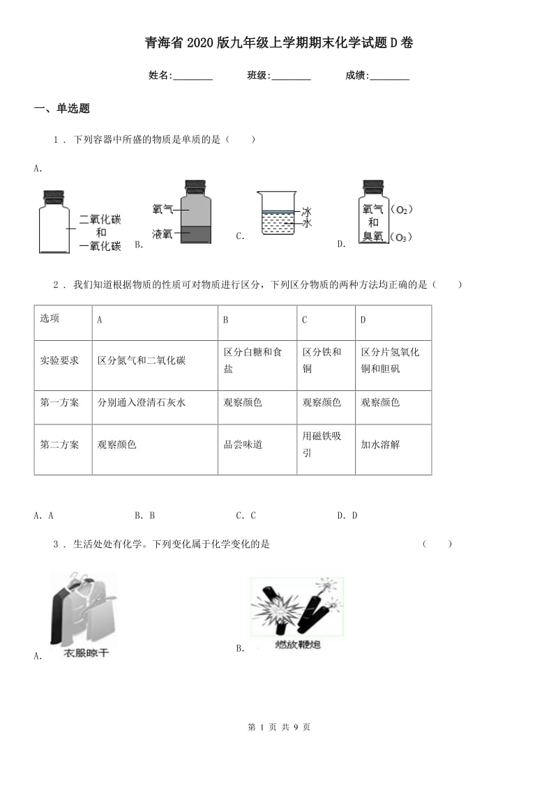 青海省2020版九年级上学期期末化学试题D卷_第1页