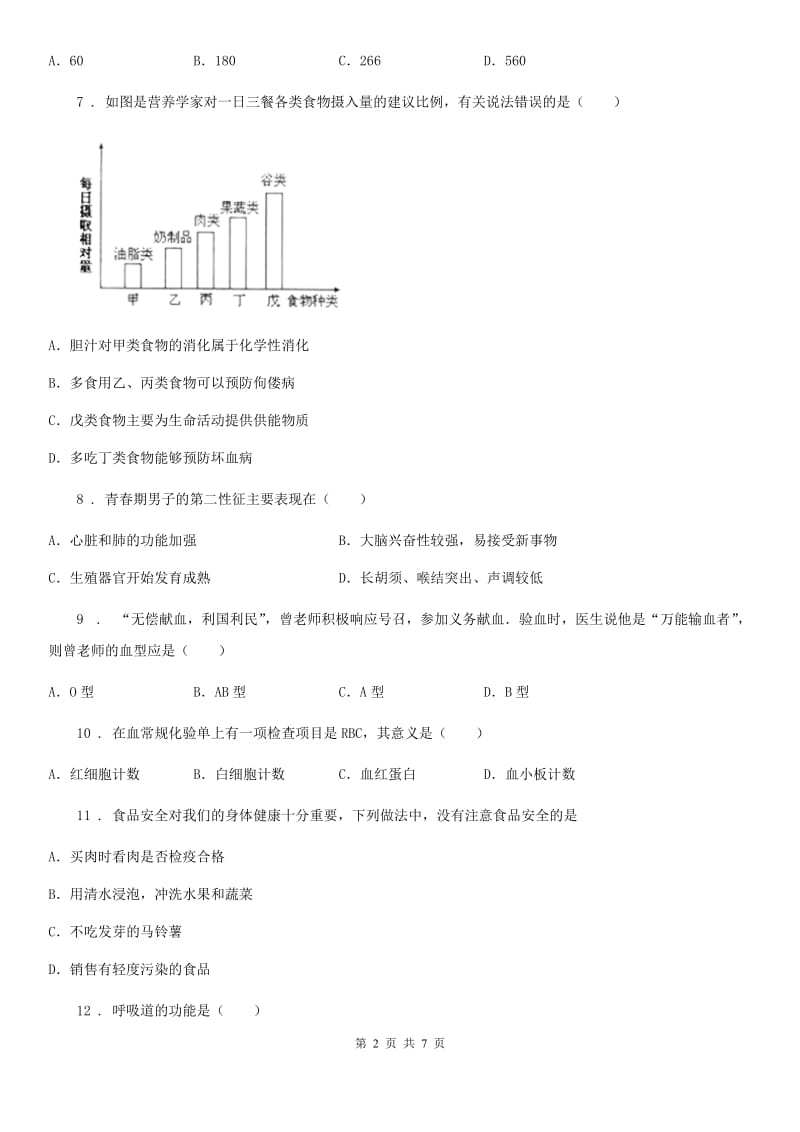 昆明市2019-2020学年中考试生物试题C卷_第2页