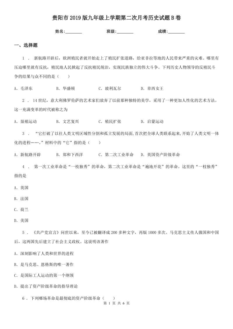 贵阳市2019版九年级上学期第二次月考历史试题B卷_第1页