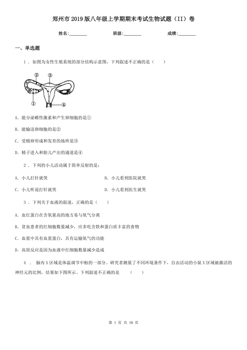 郑州市2019版八年级上学期期末考试生物试题（II）卷-1_第1页