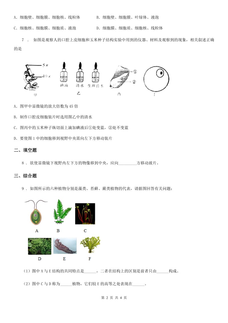 海口市2020年（春秋版）九年级上学期期中生物试题（II）卷_第2页